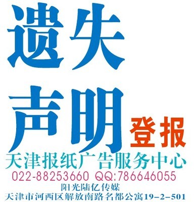 天津掛失登報(bào)服務(wù) 一站式專業(yè)平臺(tái)，助您高效解決證件遺失難題