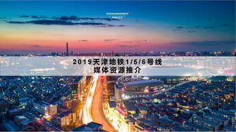 天津地鐵媒體廣告資源全解析 以音揚(yáng)傳播為例探秘1、5、6號(hào)線價(jià)值