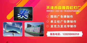 天津市森雅霓虹燈廠 專業(yè)打造天津圍擋、單立柱與亞克力發(fā)光字廣告